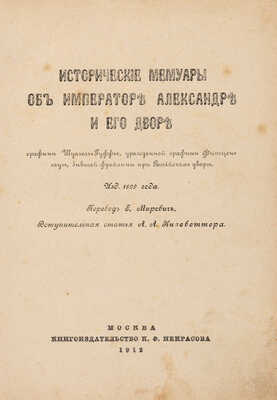 [Шуазель-Гуффье С.]. Исторические мемуары об императоре Александре и его дворе графини Шуазель-Гуффье... М., 1912.